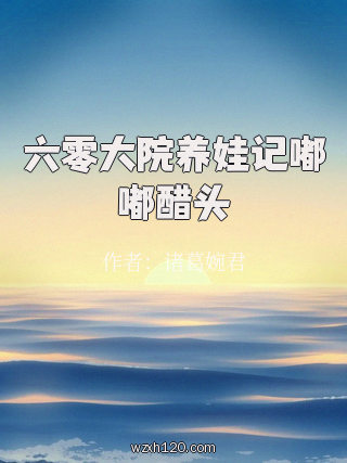 六零大院养娃记嘟嘟醋头