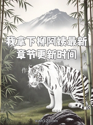 我拿下柳阿姨最新章节更新时间