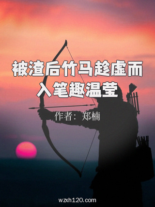 被渣后竹马趁虚而入笔趣温莹