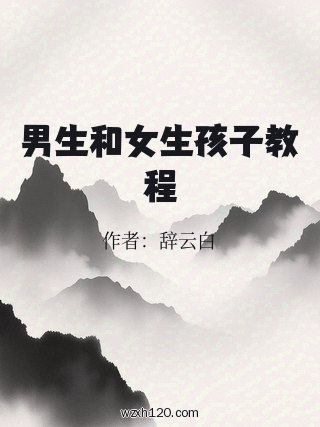 男生和女生孩子教程