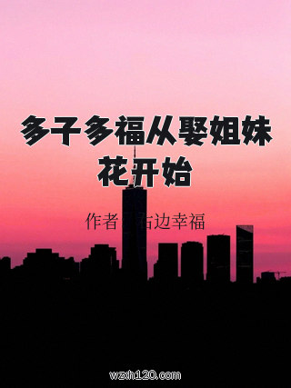 多子多福从娶姐妹花开始
