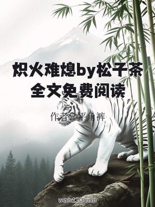 炽火难熄by松子茶全文免费阅读