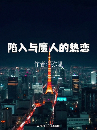 陷入与魔人的热恋