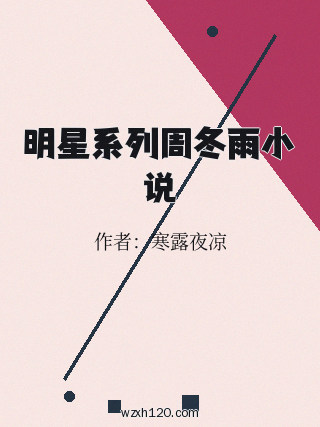 明星系列周冬雨小说