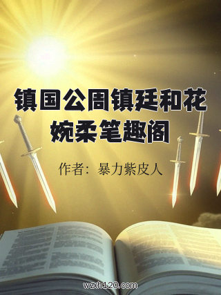 镇国公周镇廷和花婉柔笔趣阁