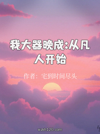 我大器晚成:从凡人开始