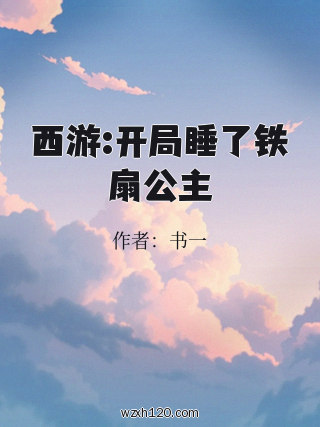 西游:开局睡了铁扇公主