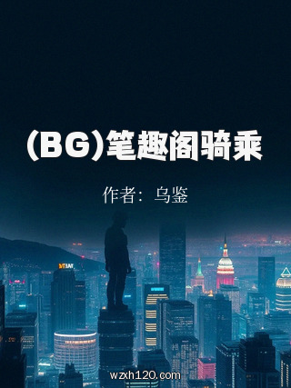 (BG)笔趣阁骑乘