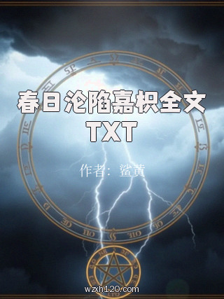 春日沦陷嘉枳全文TXT