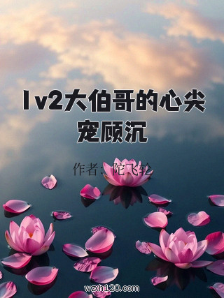 1v2大伯哥的心尖宠顾沉