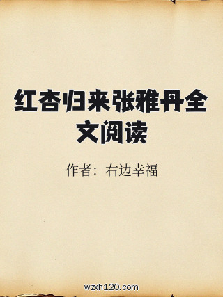 红杏归来张雅丹全文阅读