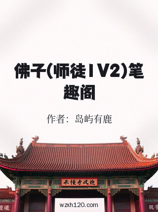 佛子(师徒1V2)笔趣阁