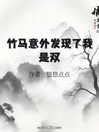 竹马意外发现了我是双