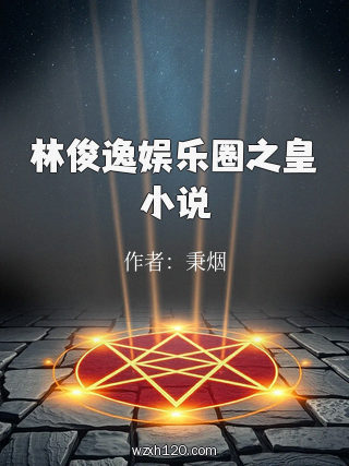 林俊逸娱乐圈之皇小说