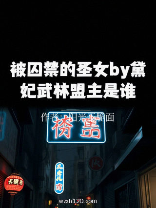 被囚禁的圣女by黛妃武林盟主是谁