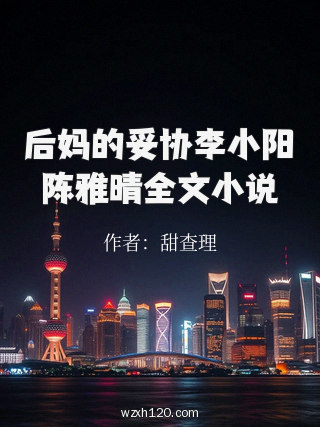 后妈的妥协李小阳陈雅晴全文小说