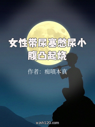 女性带尿塞憋尿小腹凸起烧