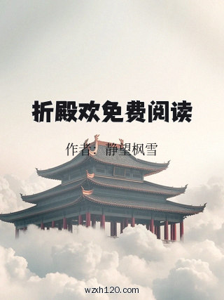 折殿欢免费阅读