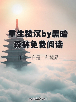 重生糙汉by黑暗森林免费阅读