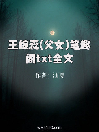 王绽蕊(父女)笔趣阁txt全文