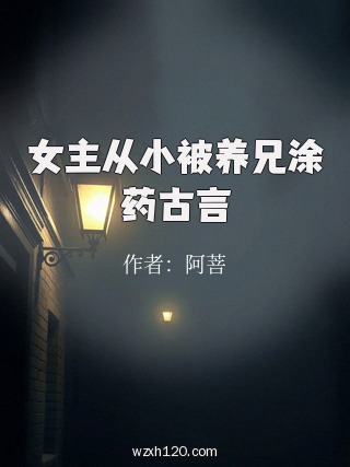 女主从小被养兄涂药古言