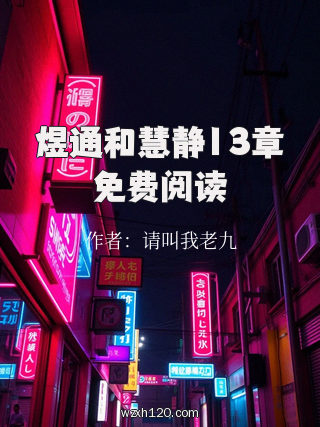 煜通和慧静13章免费阅读