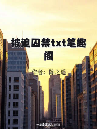 被迫囚禁txt笔趣阁
