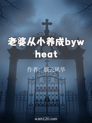老婆从小养成bywheat