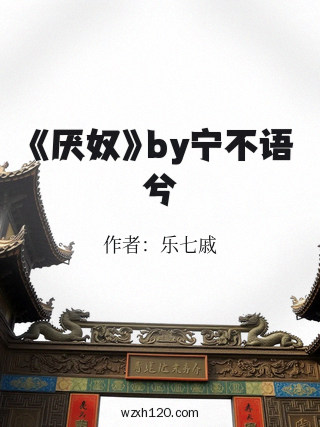 《厌奴》by宁不语兮