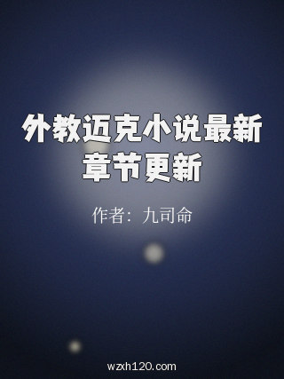 外教迈克小说最新章节更新