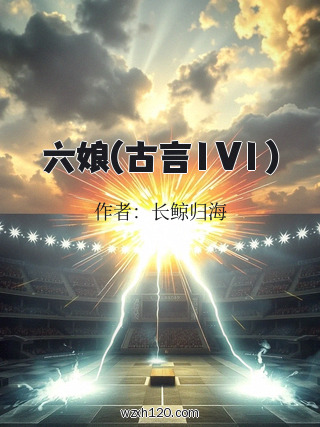 六娘(古言1V1)