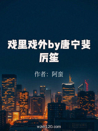 戏里戏外by唐宁斐厉笙