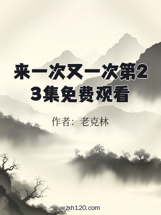 来一次又一次第23集免费观看