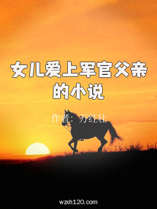 女儿爱上军官父亲的小说