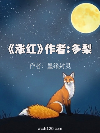 《涨红》作者:多梨