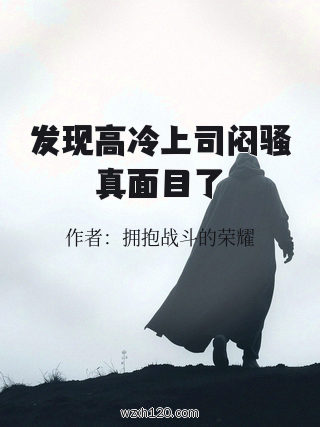 发现高冷上司闷骚真面目了