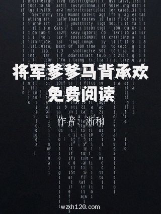 将军爹爹马背承欢免费阅读
