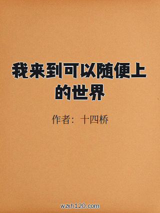 我来到可以随便上的世界