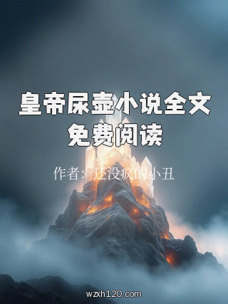 皇帝尿壶小说全文免费阅读