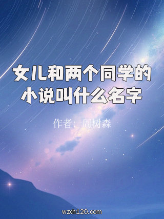 女儿和两个同学的小说叫什么名字