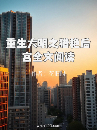 重生大明之猎艳后宫全文阅读