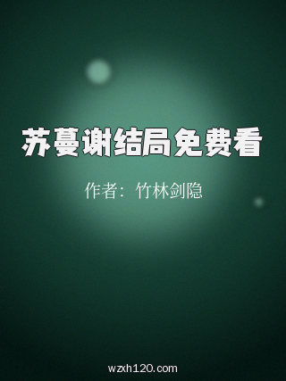 苏蔓谢结局免费看