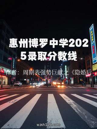 惠州博罗中学2025录取分数线