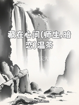 藏在心间(师生,暗恋)温茶