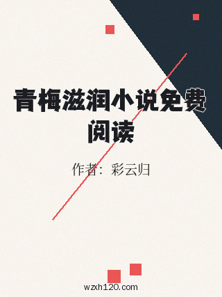 青梅滋润小说免费阅读