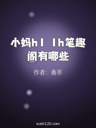 小妈h1ⅴ1h笔趣阁有哪些