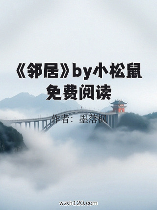 《邻居》by小松鼠免费阅读
