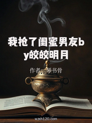 我抢了闺蜜男友by皎皎明月