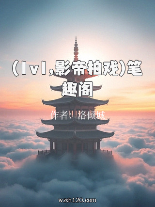 (1v1,影帝拍戏)笔趣阁