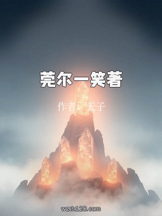 莞尔一笑著
